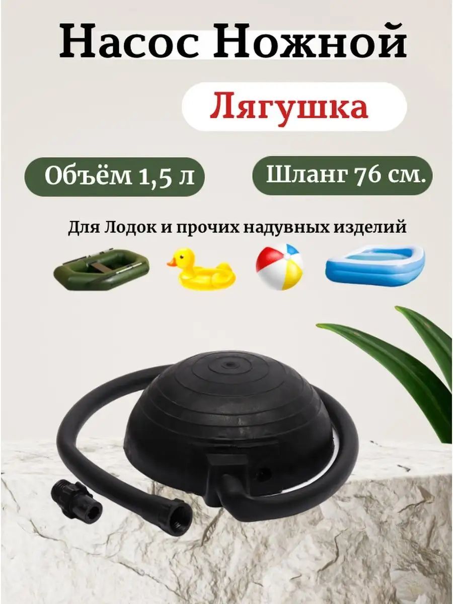 Насос ножной для резиновых лодок "Лягушка" / лодочный насос