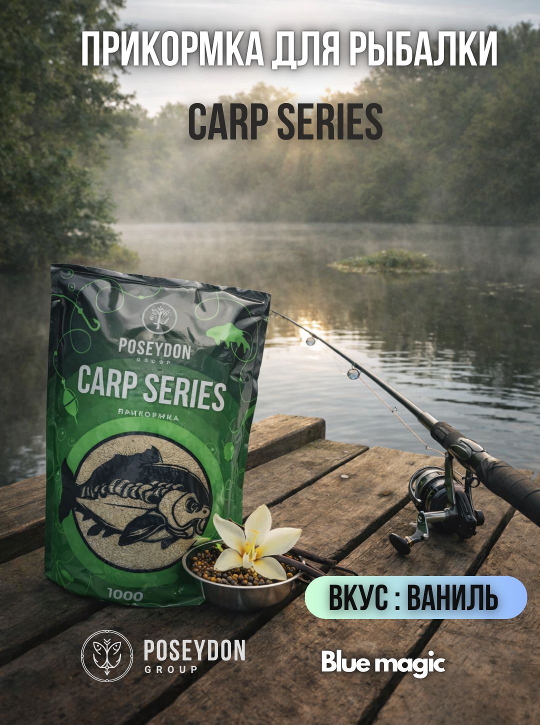 Прикормка рыболовная Carp SERIES прикормка для рыбалки Ваниль POSEYDON 1000г