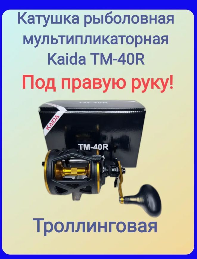Катушка для спиннинга и удочки Kaida катушка для рыбалки TM-40R мультипликатор праворукая