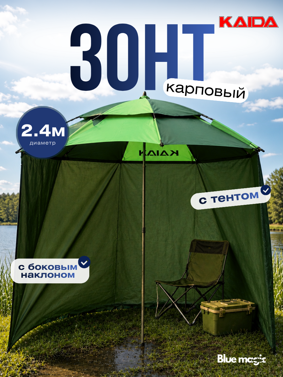 Зонт для рыбалки и отдыха Kaida Зонт карповый с тентом, с боковым наклоном, В 240см