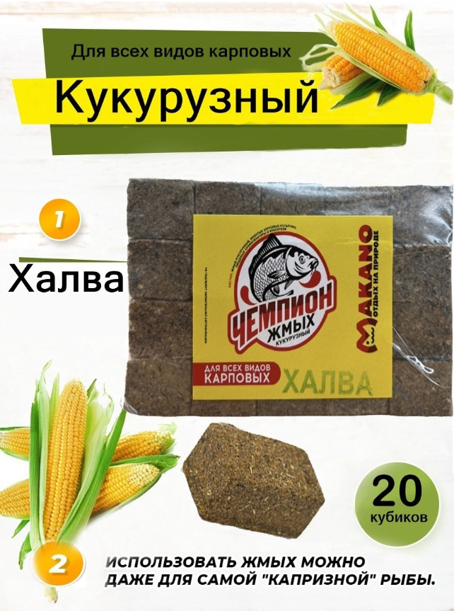 Жмых кукурузный /макуха для рыбалки / приманка рыболовная вкус Халва