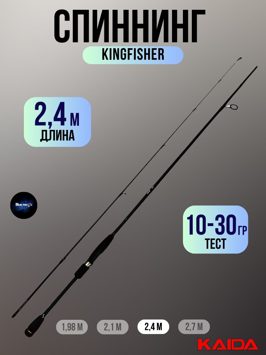 Спиннинг KINGFISHER, тест 10-30гр, длина 2,40 м
