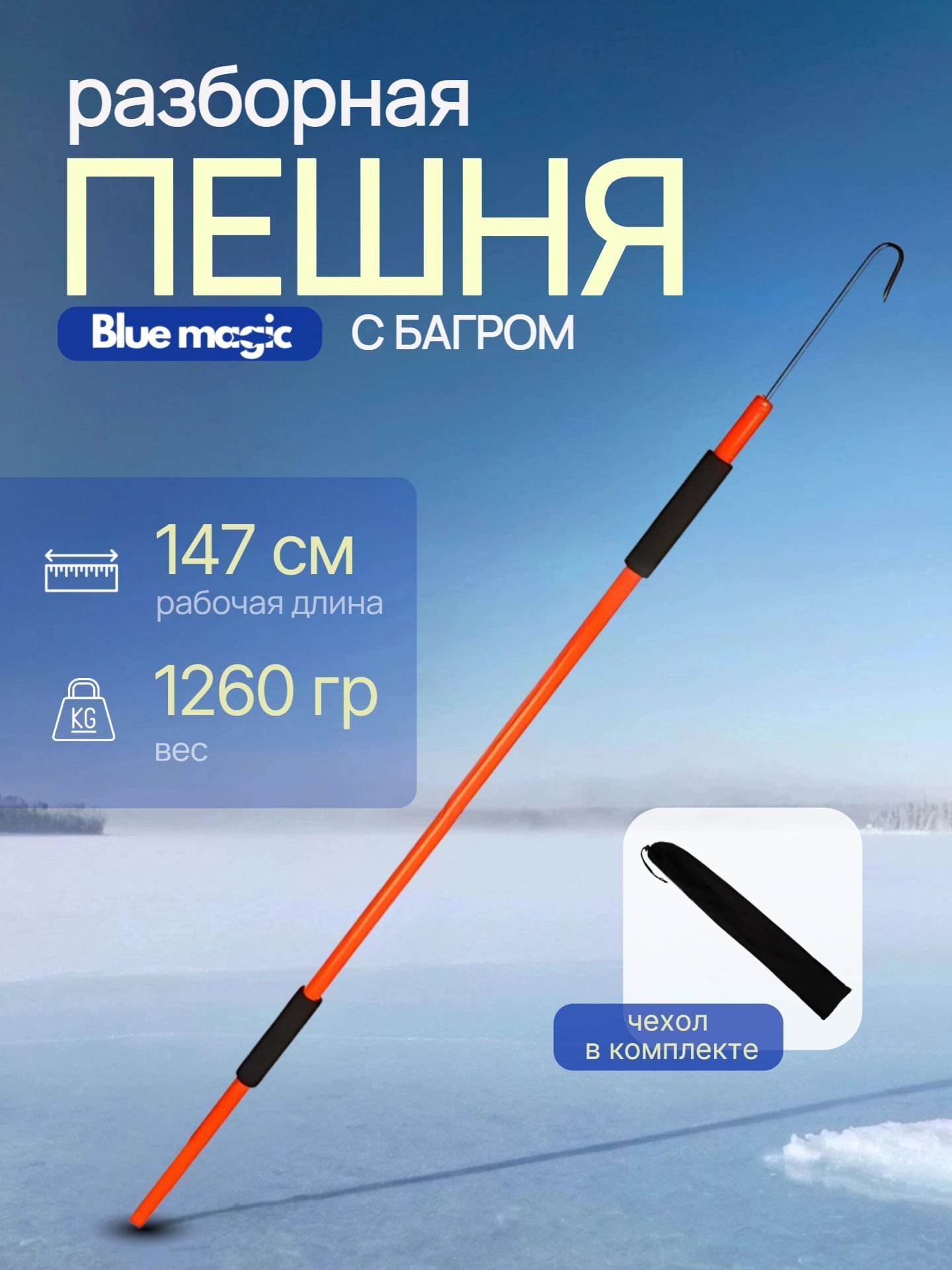 Пешня для зимней рыбалки Blue Magic / Пешня рыболовная с металлическим черенком разборная с багориком