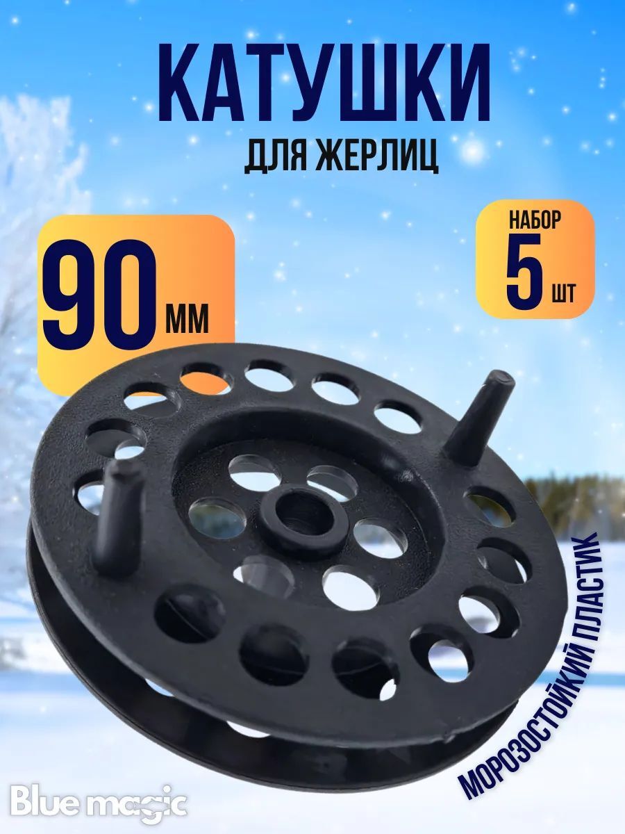 Набор катушек на жерлицу Blue Magic / Катушка рыболовная , зимняя для жерлиц 90мм, набор 5 шт