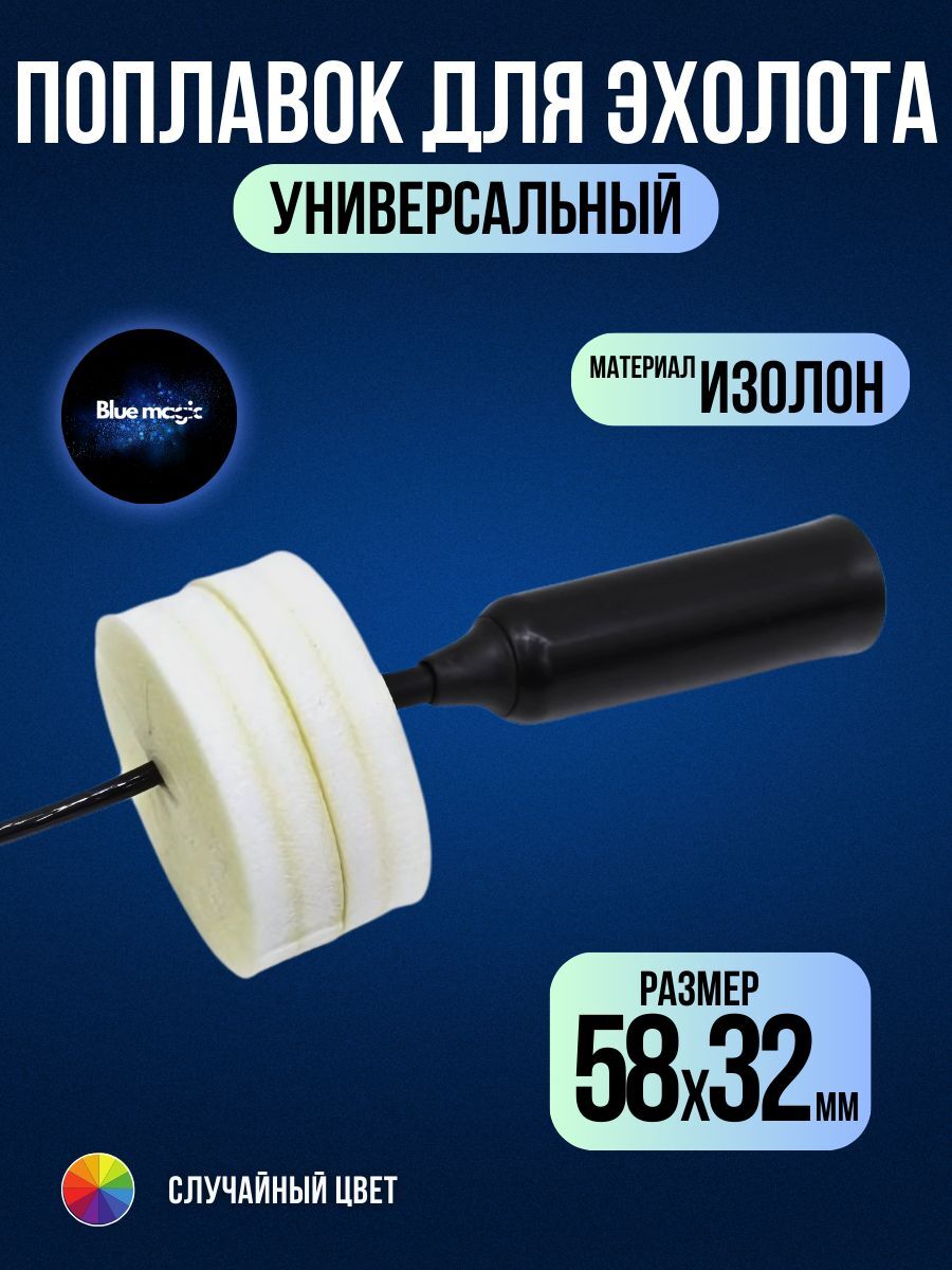 Поплавок для эхолота практик Blue Magic белый