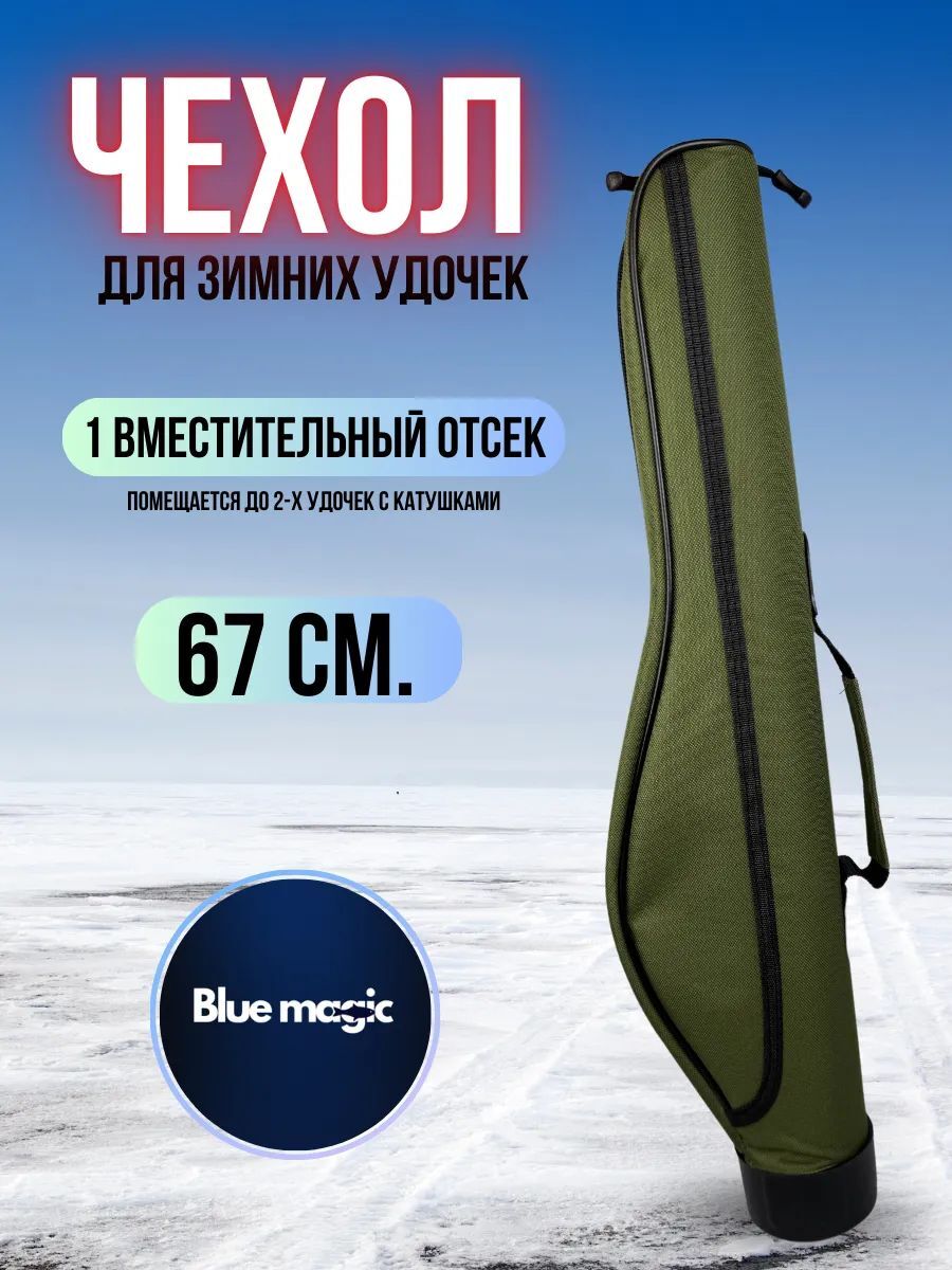 Чехол для удочек Blue Magic / Тубус для удилищ / жесткий чехол для удочек 67 см зеленый