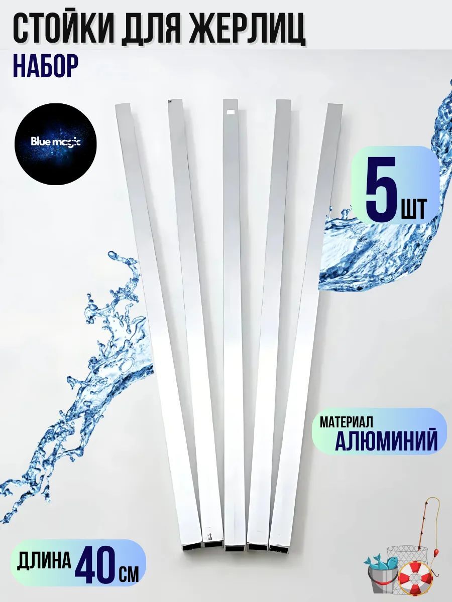 Стойка для жерлицы Blue Magic алюминиевая 400х13х13 мм (5 шт)