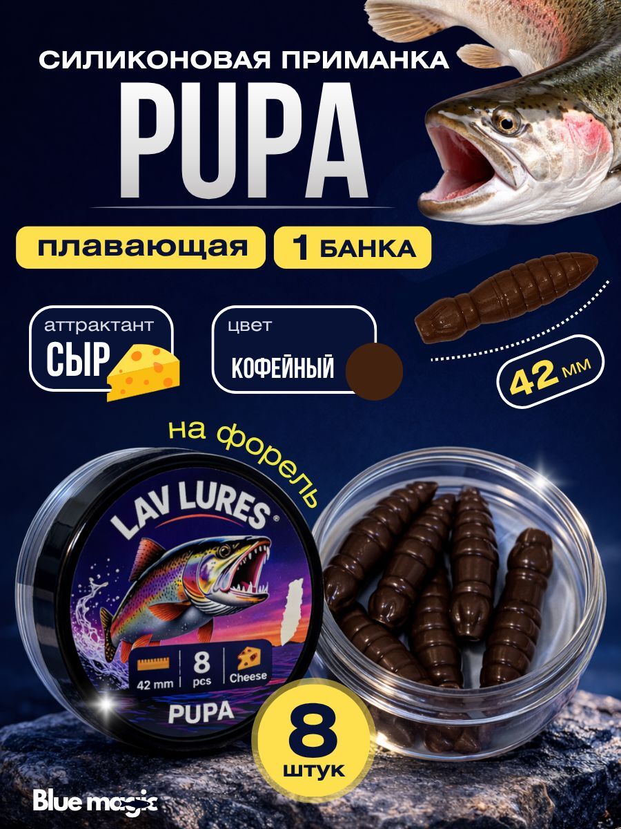 Силиконовая мягкая приманка PuPa со вкусом сыра, приманка для рыбалки на форель 42 мм 8 шт