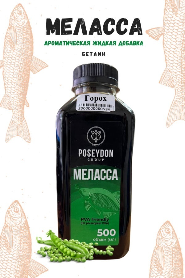 Меласса POSEYDON GROUP Питательная жидкая добавка для прикормки и приманки Вкус Горох 500мл