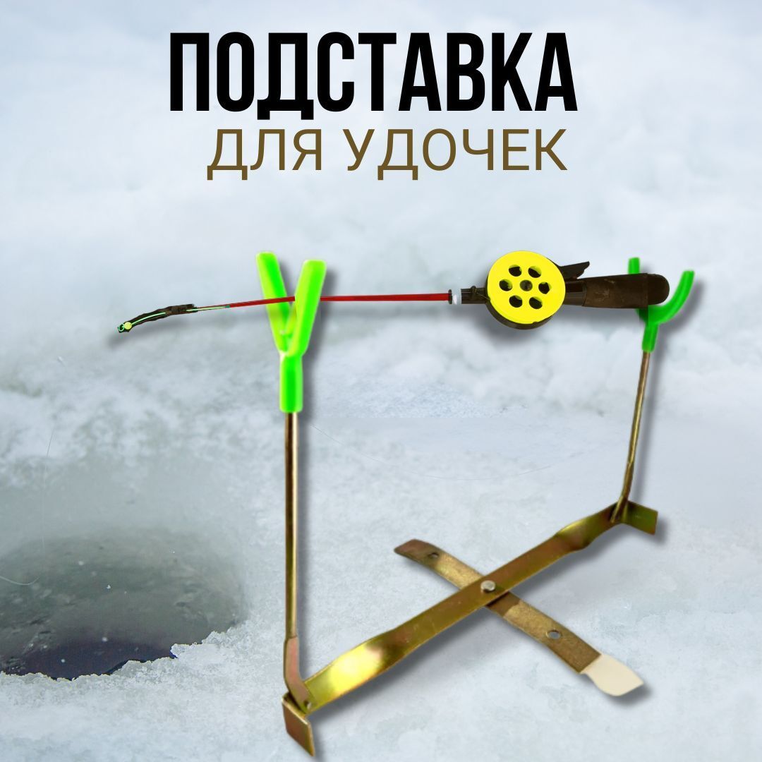 Подставка для зимней удочки / раскладная подставка под зимнюю удочку