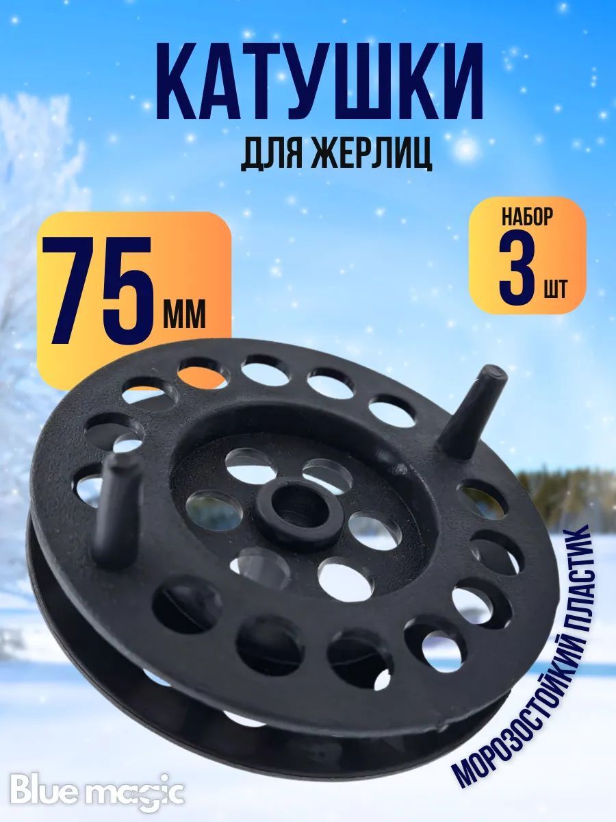 Набор катушек на жерлицу Blue Magic / Катушка рыболовная , зимняя для жерлиц 75мм, набор 3 шт