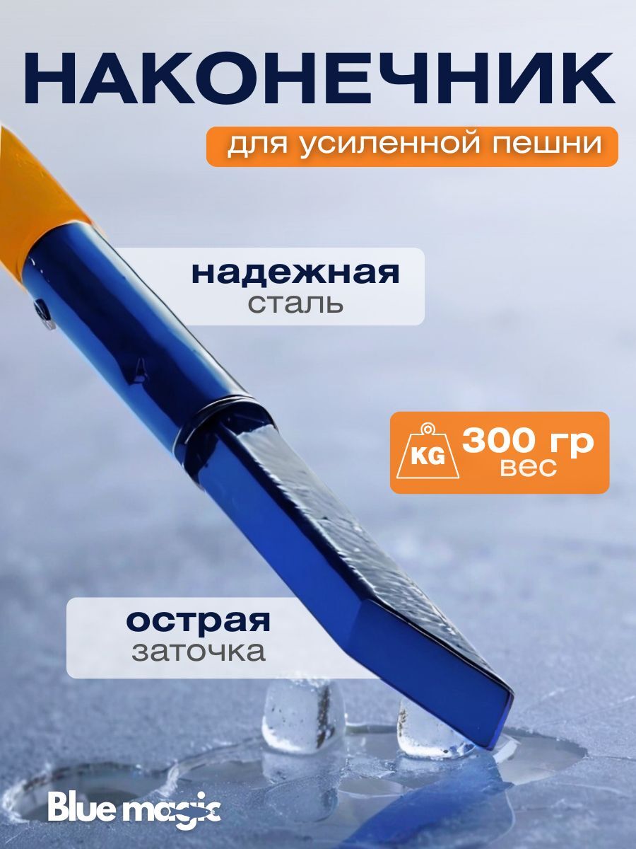 Наконечник для усиленной пешни Blue Magic / Пешня для зимней рыбалки