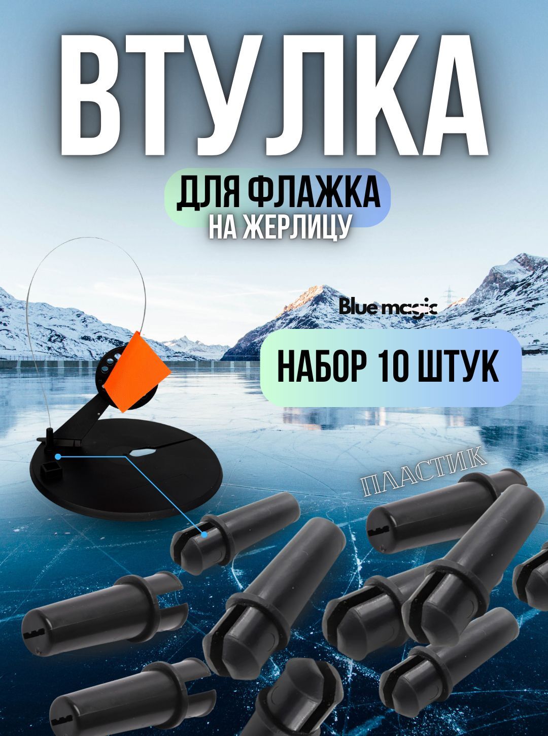 Втулка для флажка на жерлицу пластиковая / Держатель флажка для жерлицы / Набор 10 шутк Blue Magic