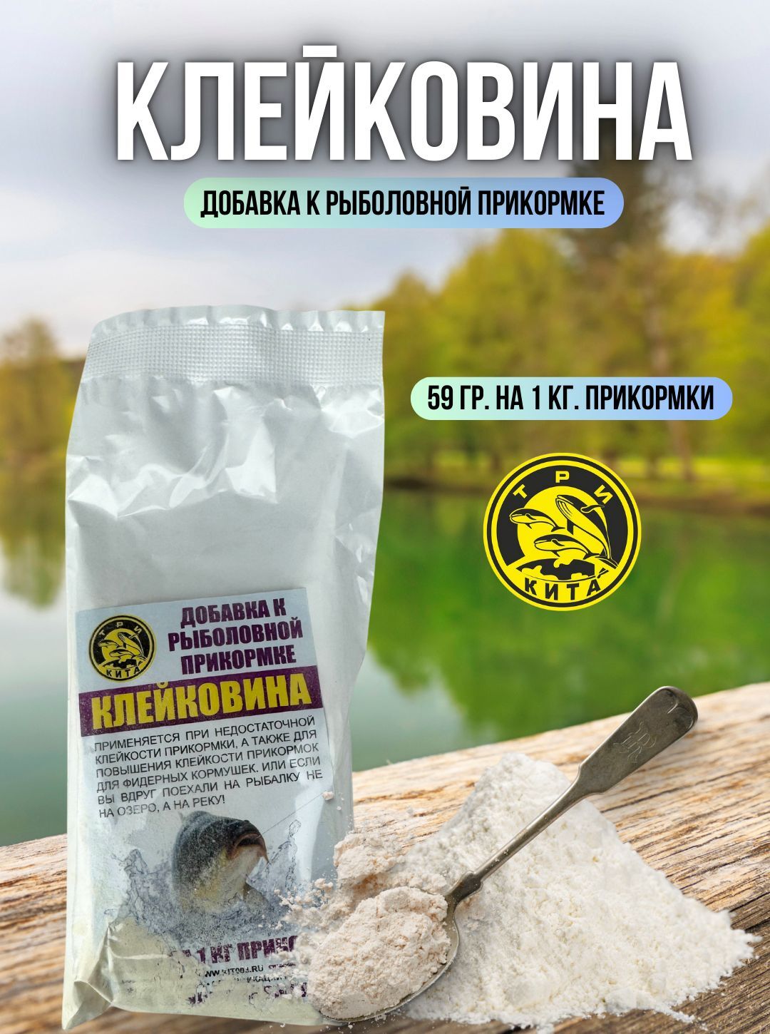 Клейковина добавка к рыболовной прикормке Три Кита 50 г / добавка в прикормку