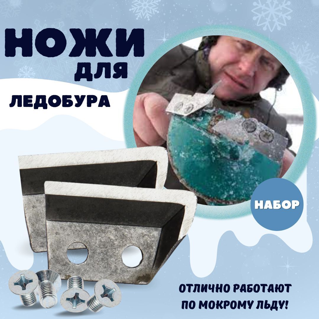 Ножи для ледобура Tonar (для левого вращения) 150мм