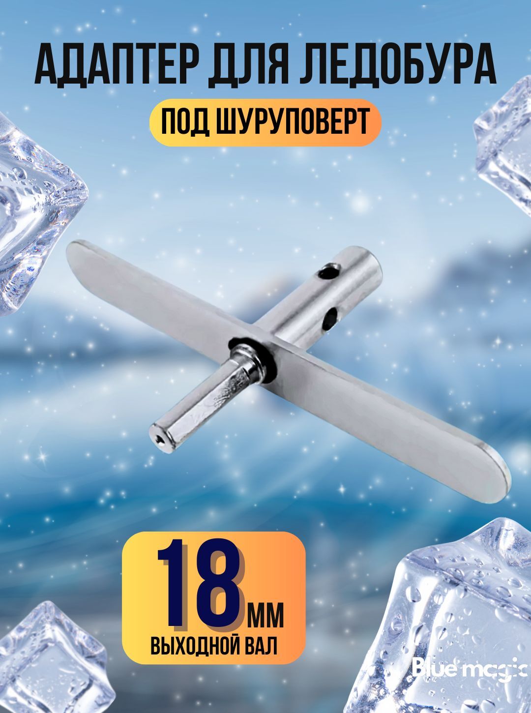 Адаптер ледобура Ручной Blue Magic с планкой 18 мм