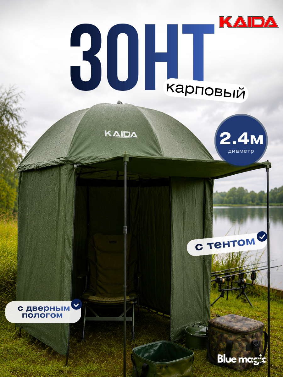 Зонт для рыбалки и отдыха Kaida Зонт карповый с тентом, с дверным пологом на молнии + колышки для крепления полога, В 240см