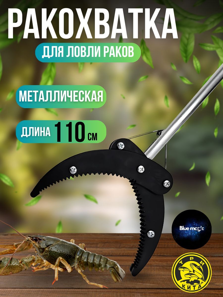 Ракохватка 1,1м для ловли раков металлическая Три кита