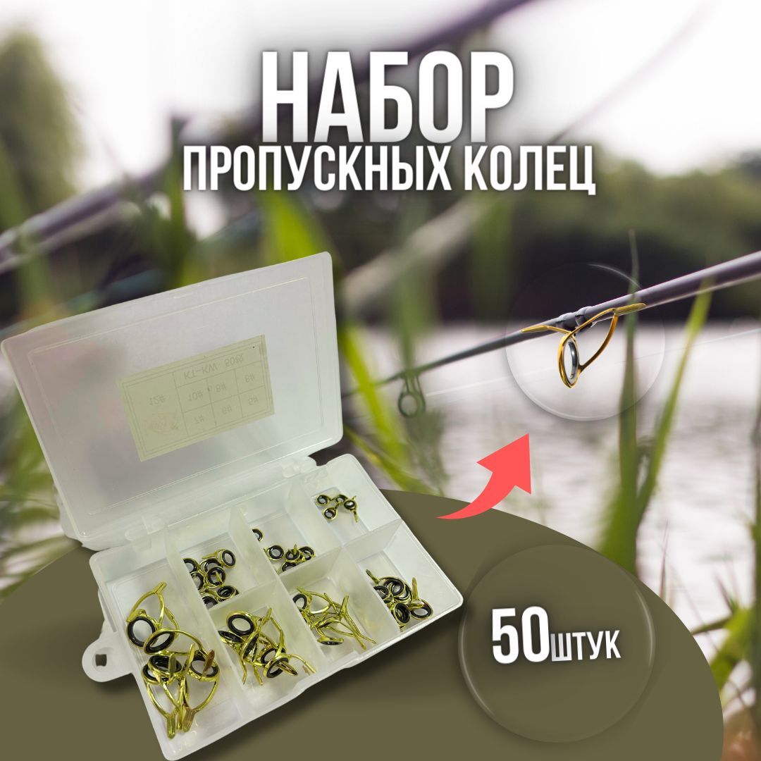 Кольца для удочек / Кольца для спиннинга / Комплект колец для рыбалки 50 штук от 5 мм до 12 мм