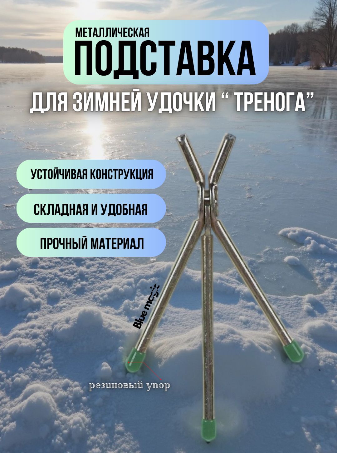 Подставка для зимней удочки Тренога под зимнюю удочку