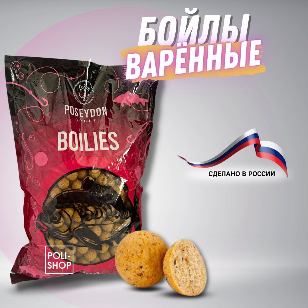 Бойлы варенные прикормочные POSEYDON GROUP PERSEUS 20мм 1 кг / Приманка для рыбы, насадка на карпа, леща и других видов рыб