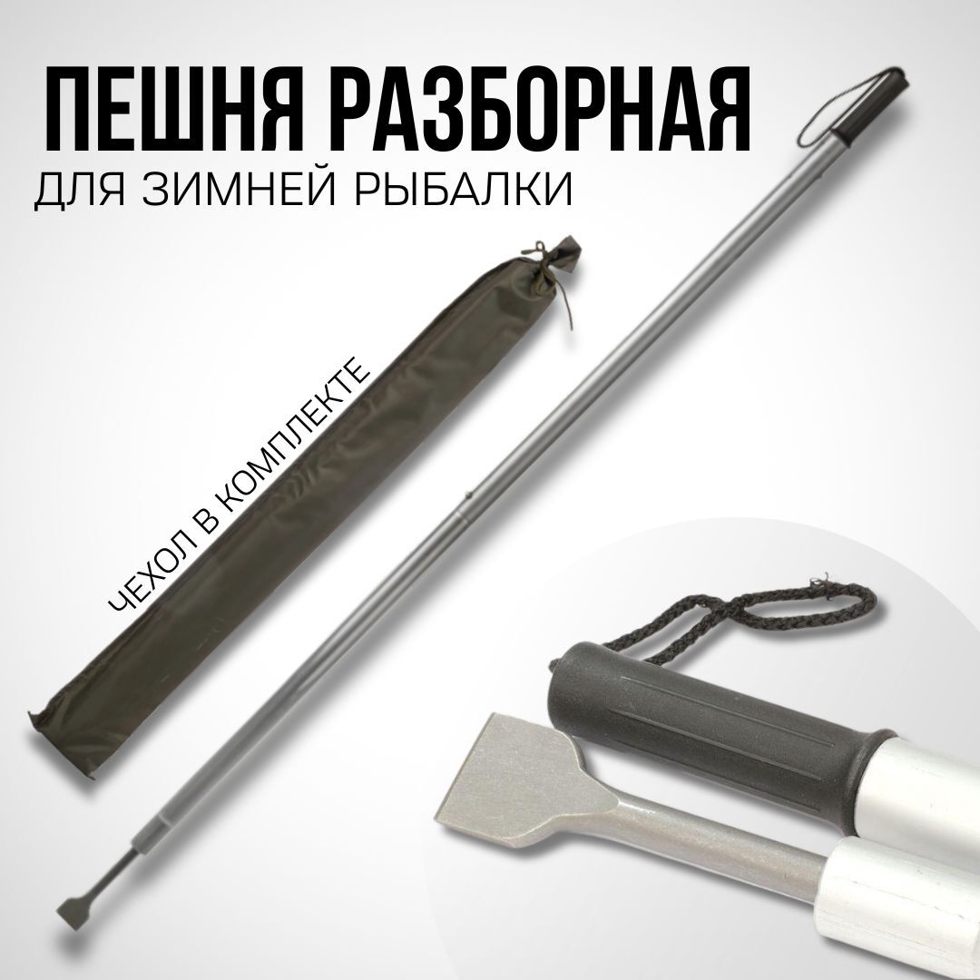 Пешня разборная для зимней рыбалки / Тонар рыболовный 150 см