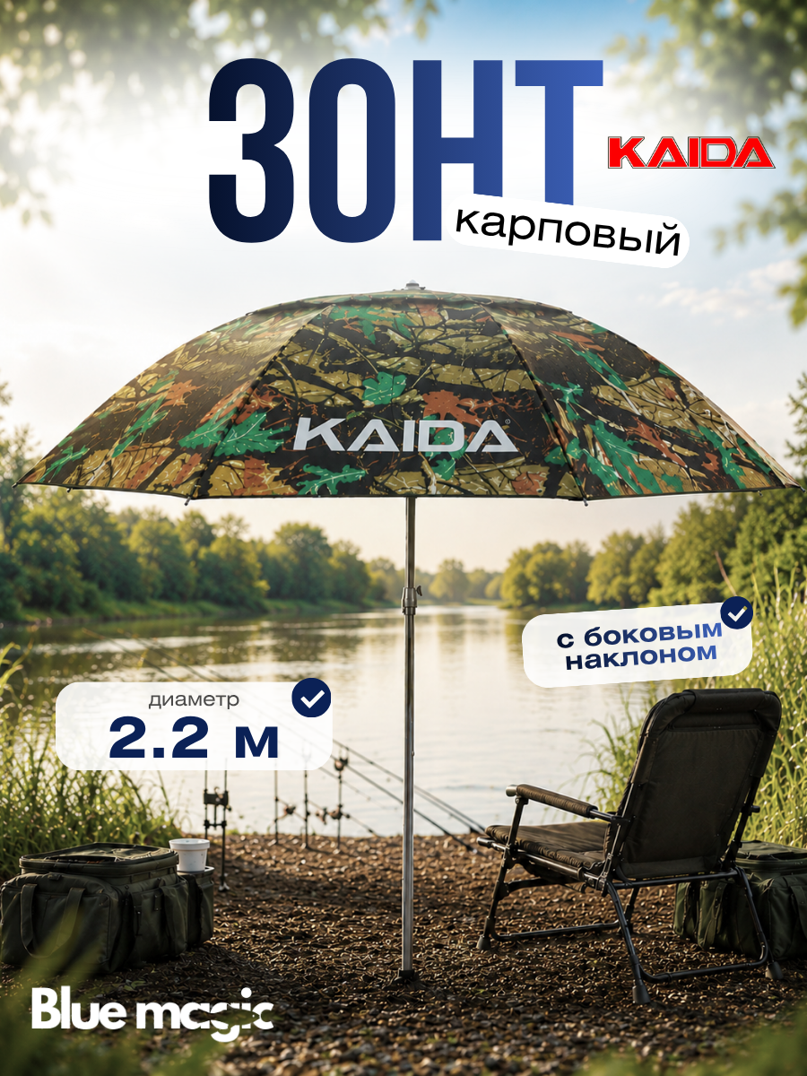 Зонт для рыбалки Kaida Зонт карповый с боковым наклоном 2.2 метра