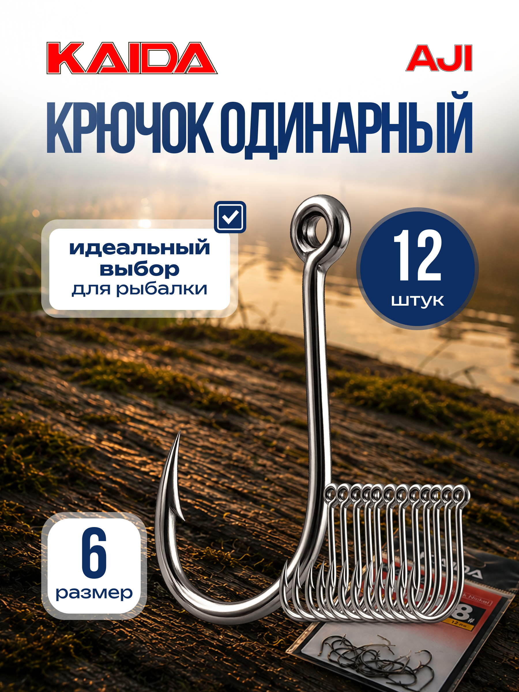 Крючок одинарный рыболовный крючок для рыбалки KAIDA AJI размер 6 в упаковке 12 шт