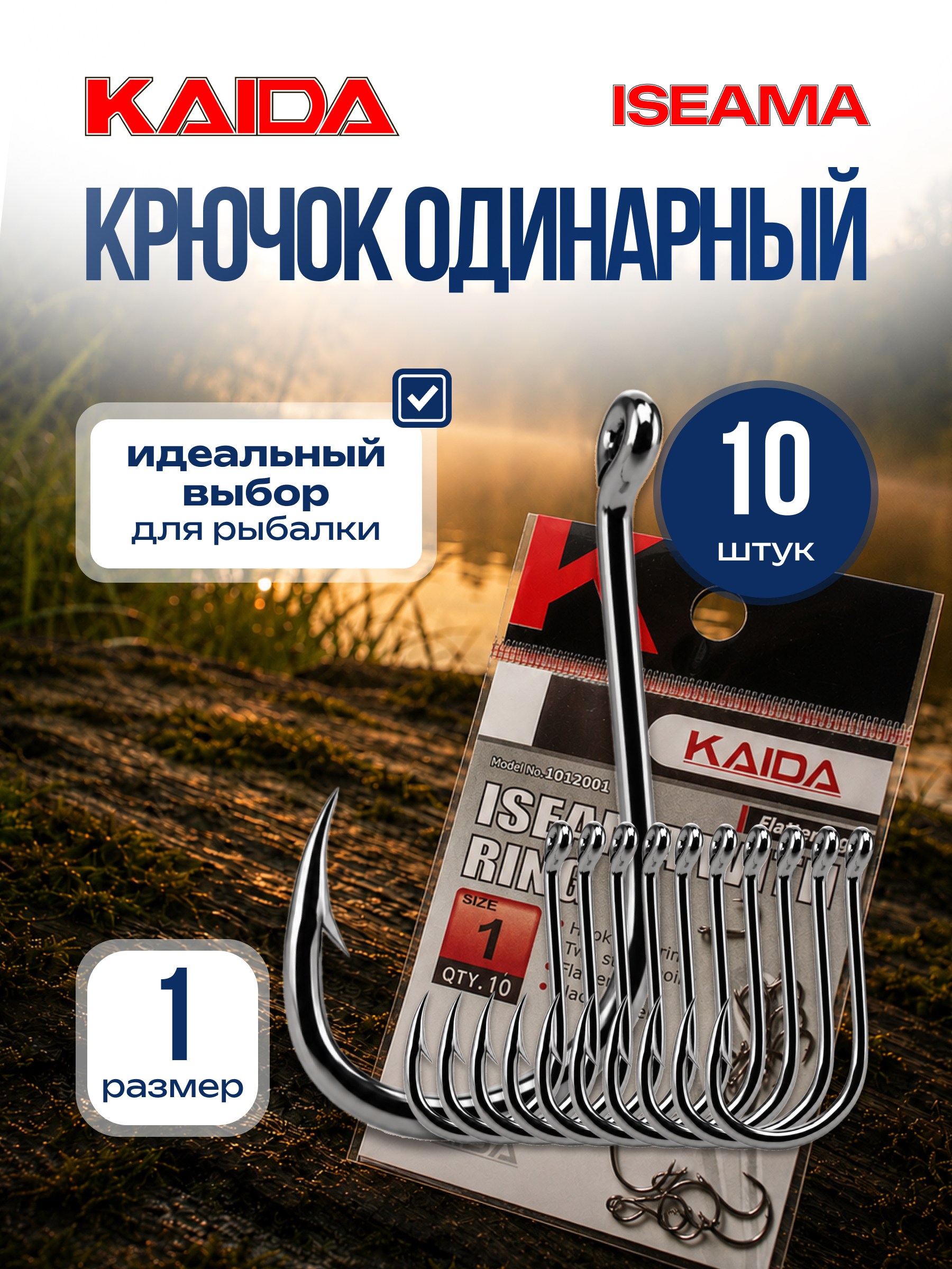 Крючки одинарные Kaida ISEAMA размер 1 (Количество в наборе 10шт)