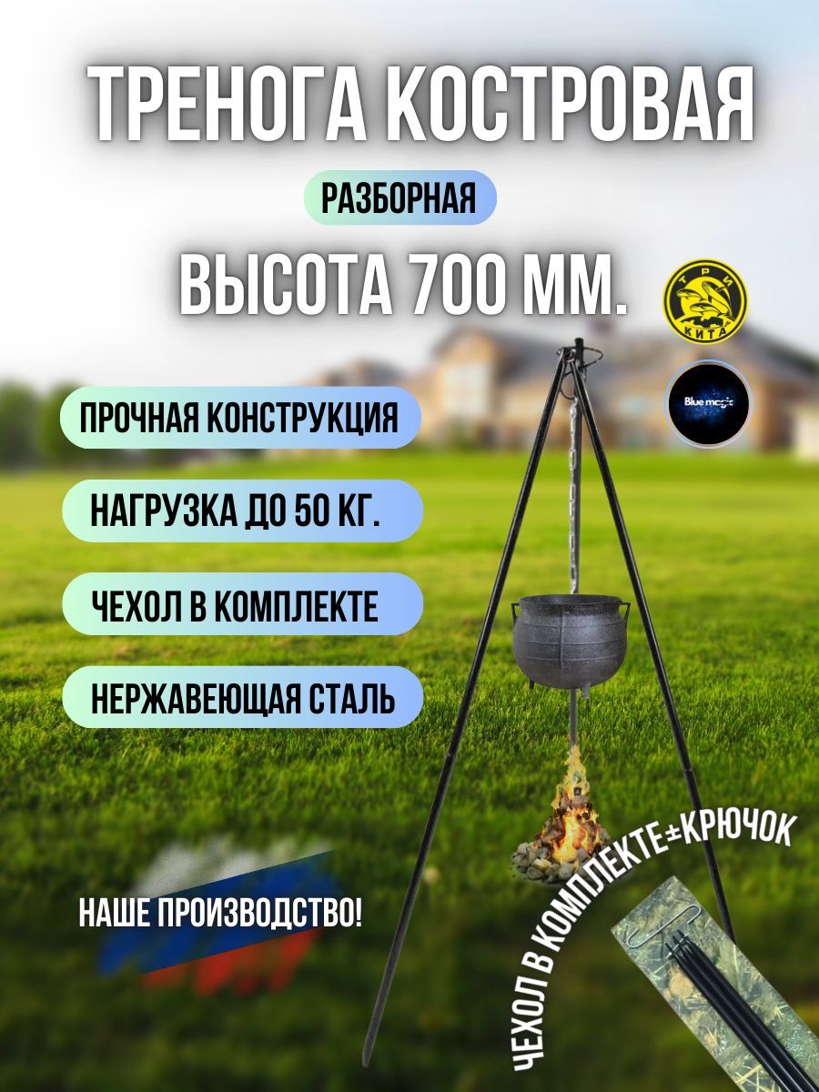 ПОДСТАВКА тренога костровая №1 высота h-700мм в чехле ТРИ КИТА