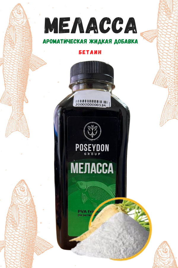Меласса POSEYDON GROUP Питательная жидкая добавка для прикормки и приманки Вкус Бетаин,500мл