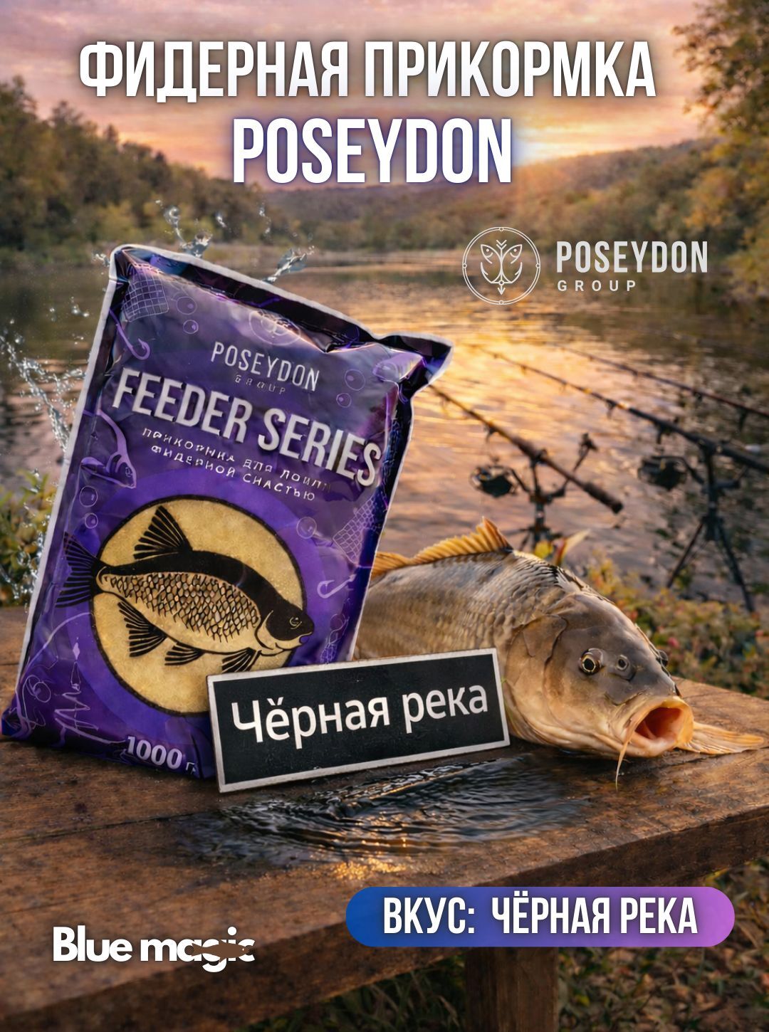 Прикормка рыболовная для ловли фидерной снастью Feeder series POSEYDON Черная река 1 кг
