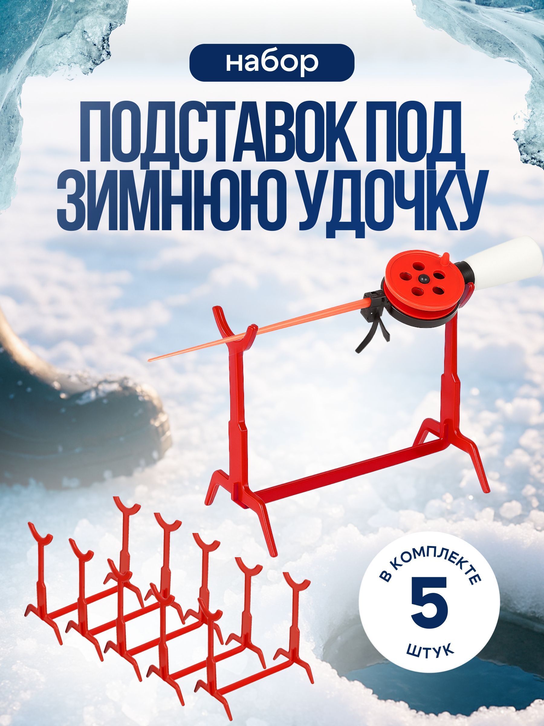 Подставка под зимнюю удочку сборная, в комплекте 5 подставок цвет красный