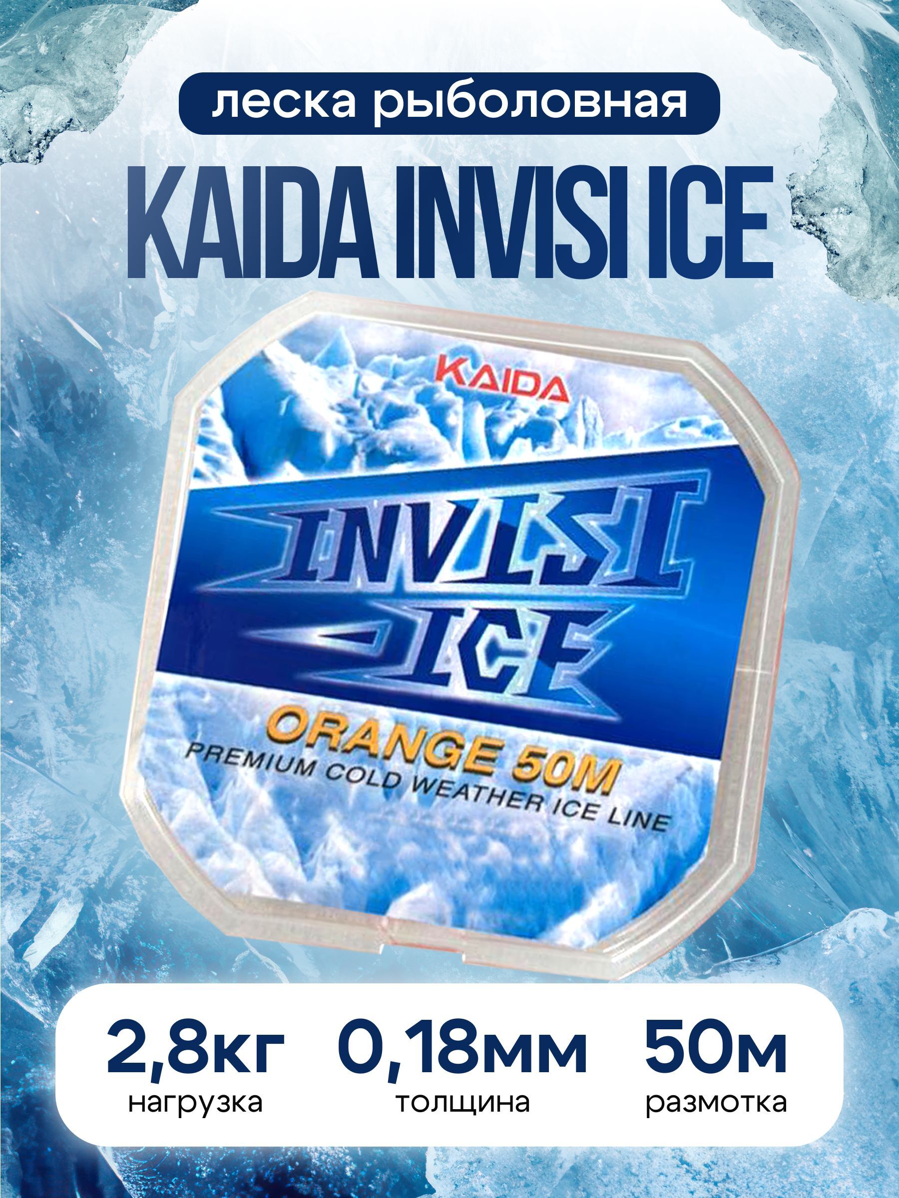 Леска для зимней рыбалки Kaida / рыболовная леска зимняя Invisi ice 50 m 0.18 mm 2.8 Kg