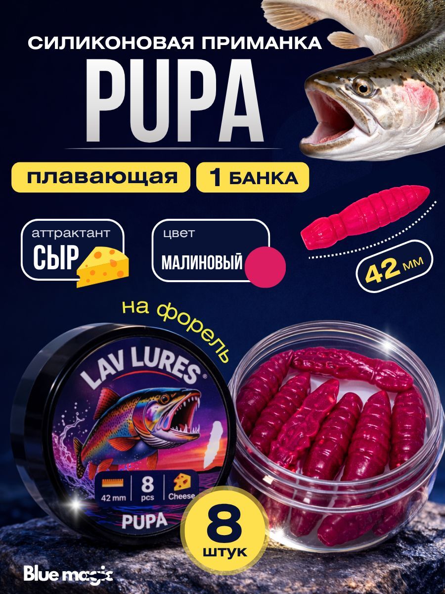 Силиконовая мягкая приманка PuPa со вкусом сыра, приманка для рыбалки на форель 42 мм 8 шт